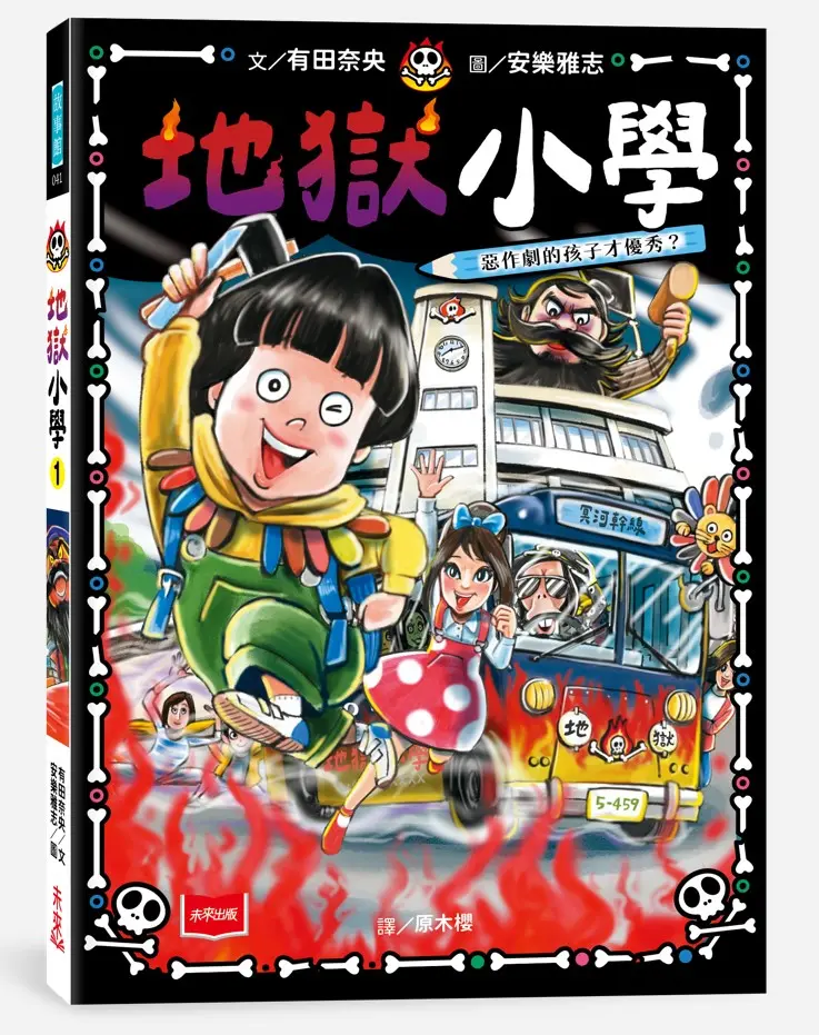 地獄小學 1: 惡作劇的孩子才優秀?