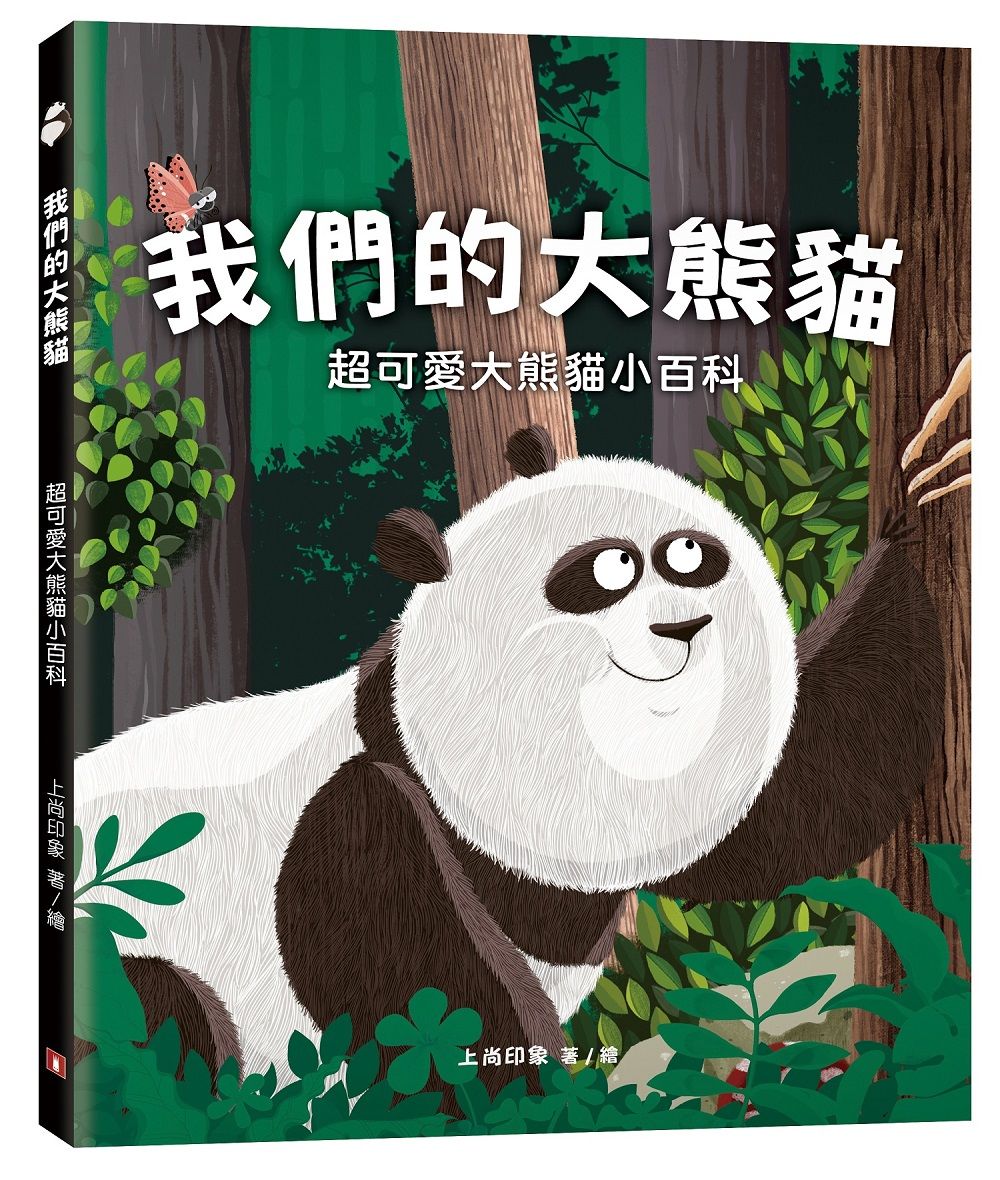 我們的大熊貓: 超可愛的大熊貓小百科