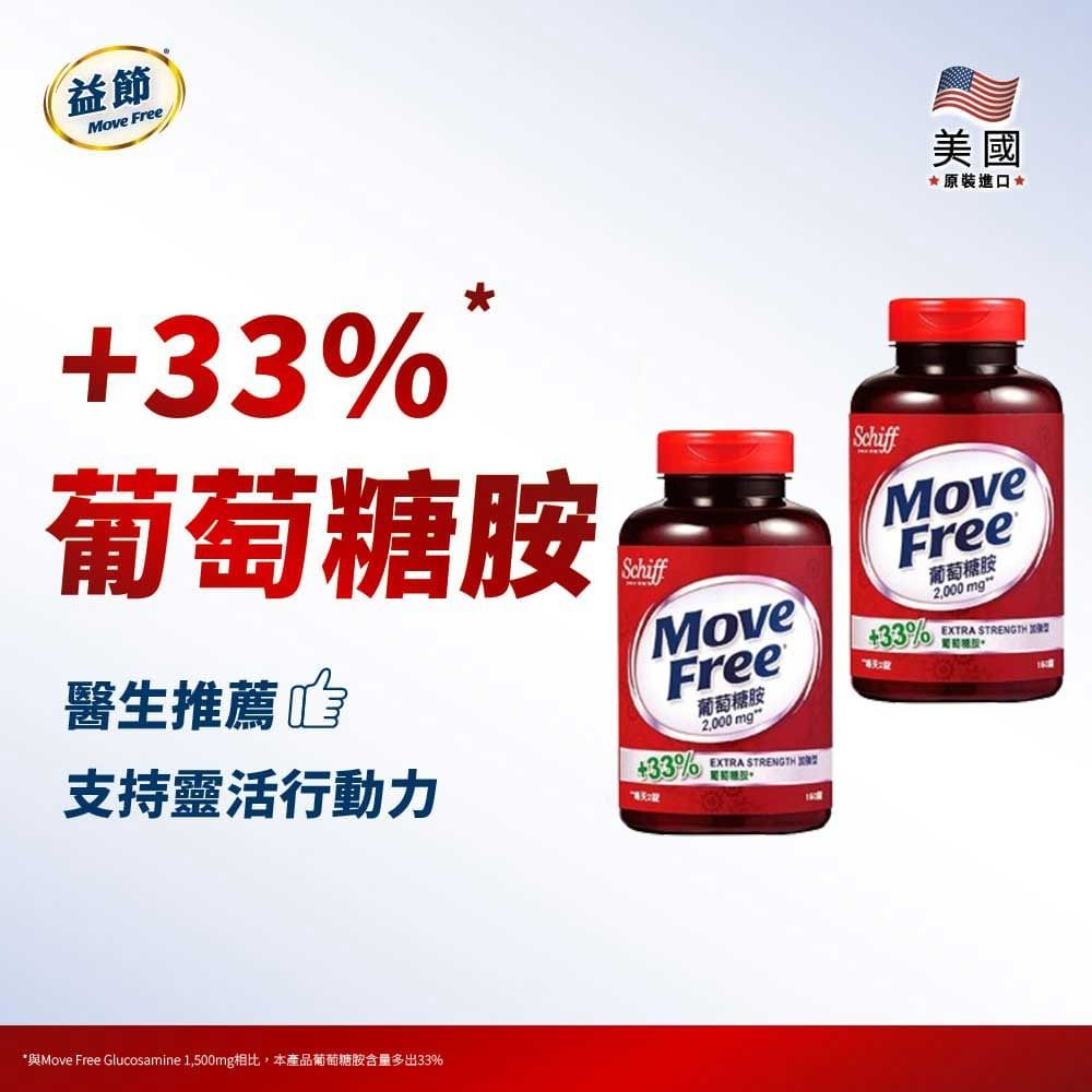 Move Free益節 葡萄糖胺錠(150錠*2瓶)