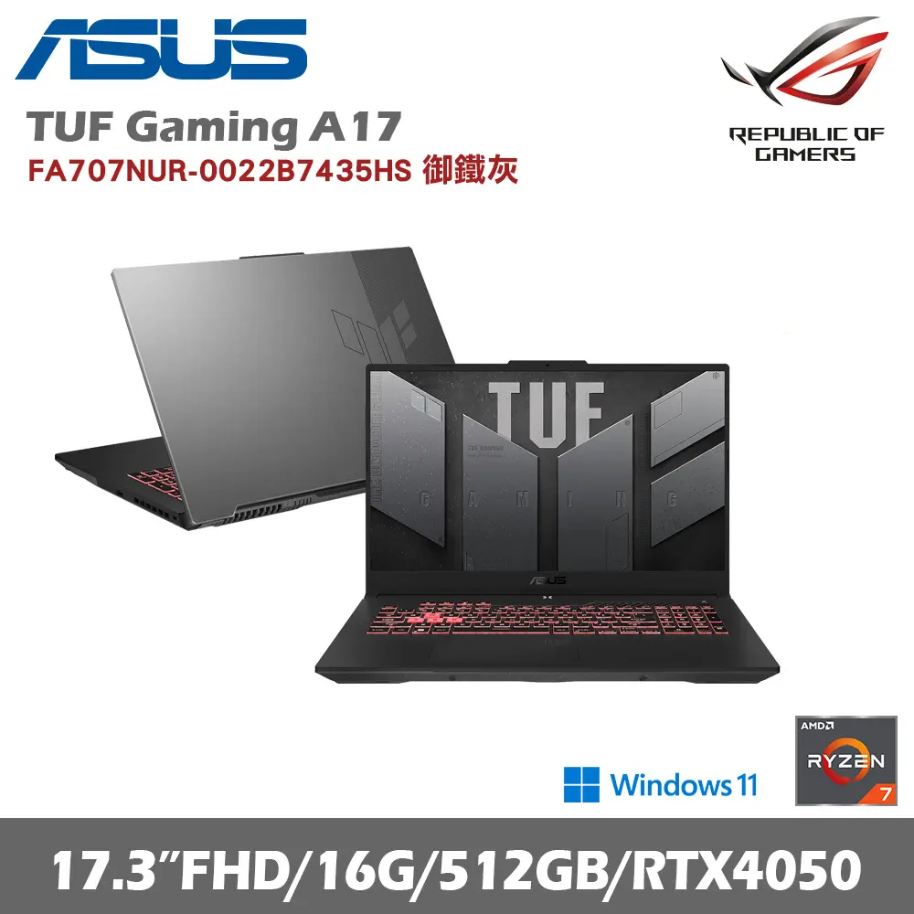 ASUS 華碩 TUF Gaming A17 FA707NUR-0022B7435HS 17.3吋電競筆電 御鐵灰(AMD R7-7435HS/16G/512GB SSD/RTX™ 4050)贈威秀電影票4張+防毒軟體