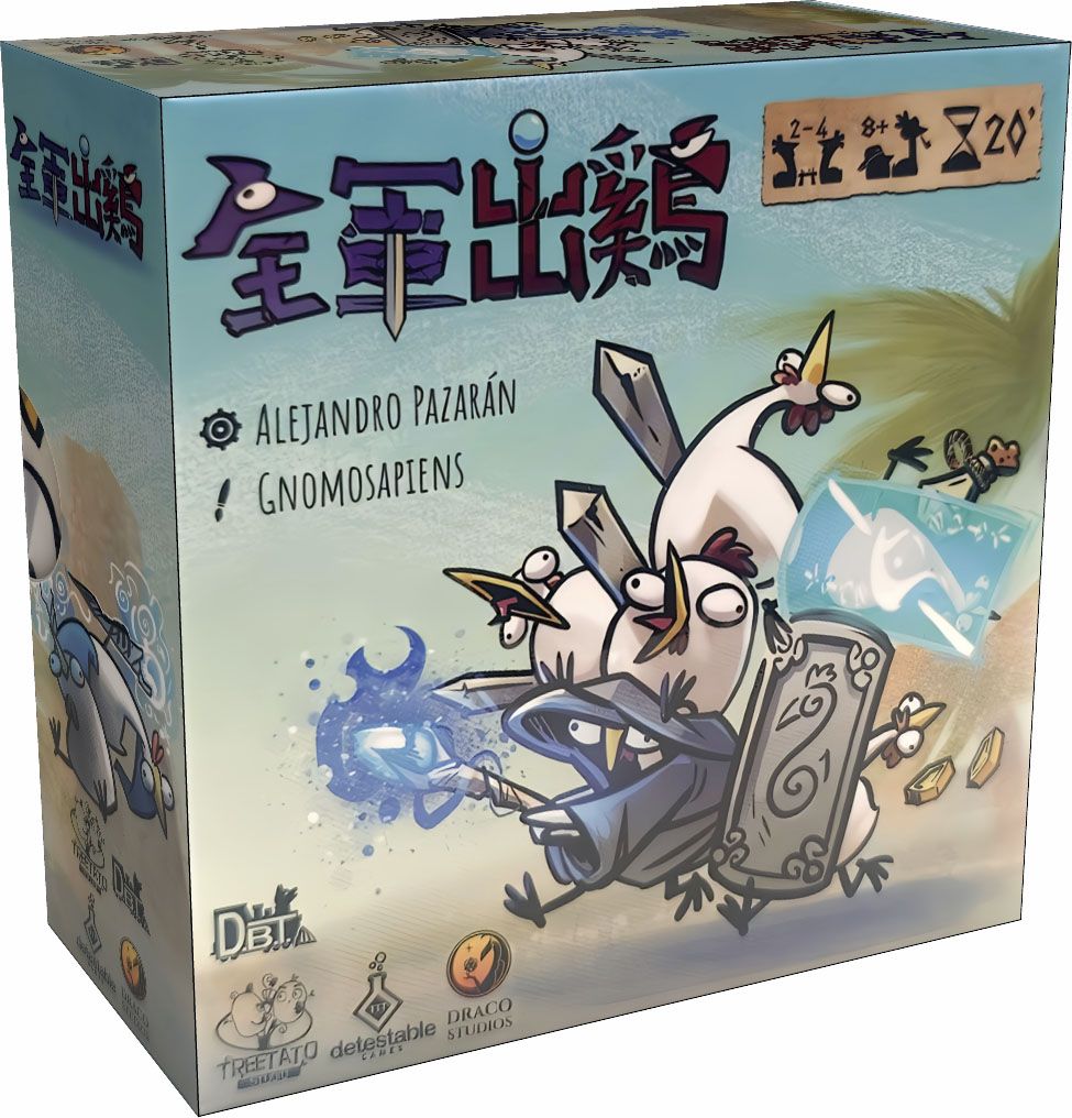 狗吠火車桌遊/ 全軍出雞