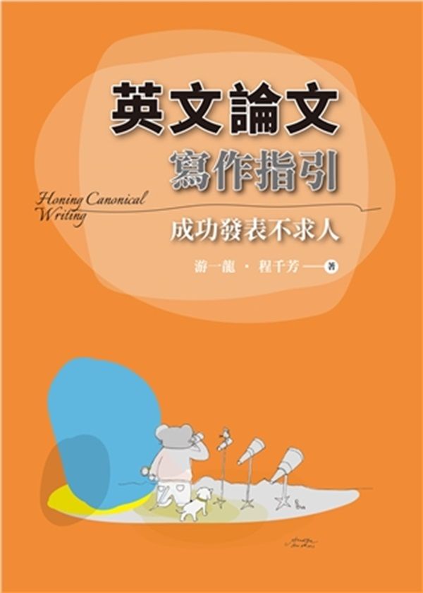 英文論文寫作指引: 成功發表不求人 (2025)