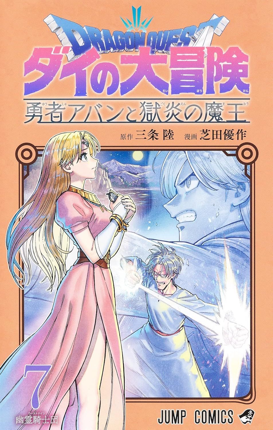 ドラゴンクエストダイの大冒険: 勇者アバンと獄炎の魔王 7