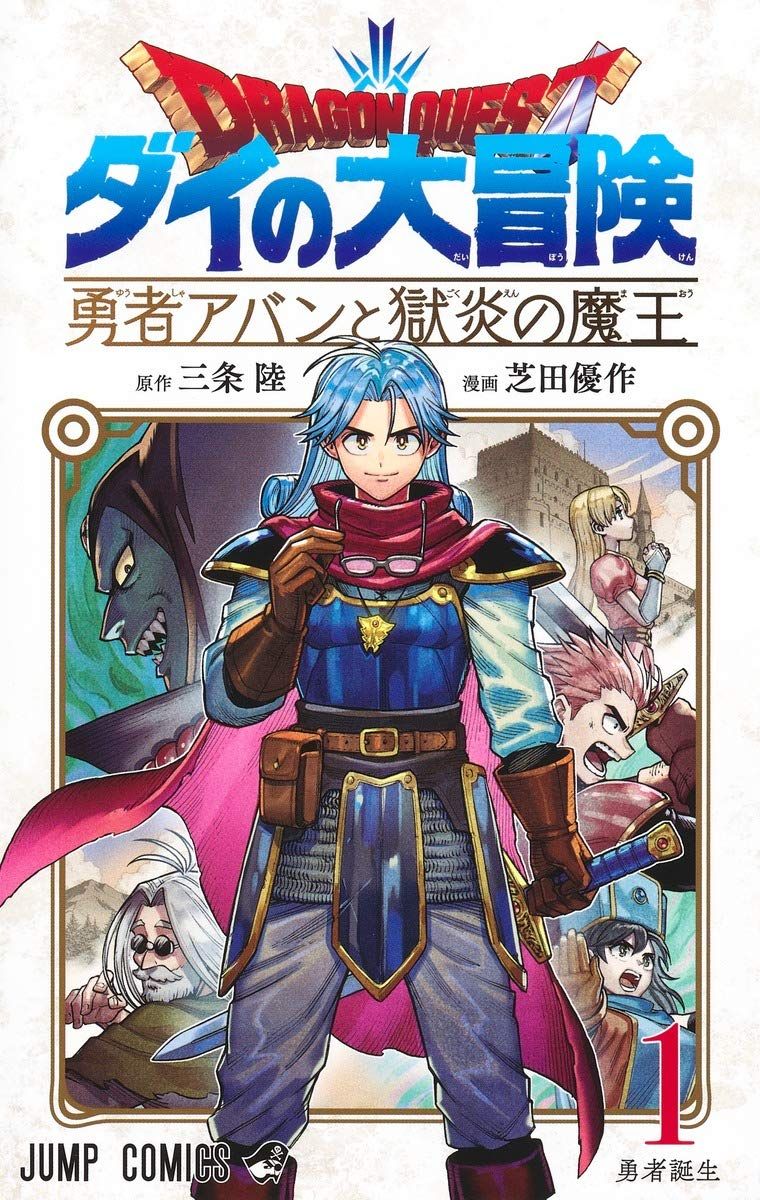 ドラゴンクエストダイの大冒険: 勇者アバンと獄炎の魔王 1
