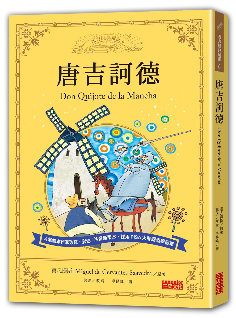 唐吉訶德