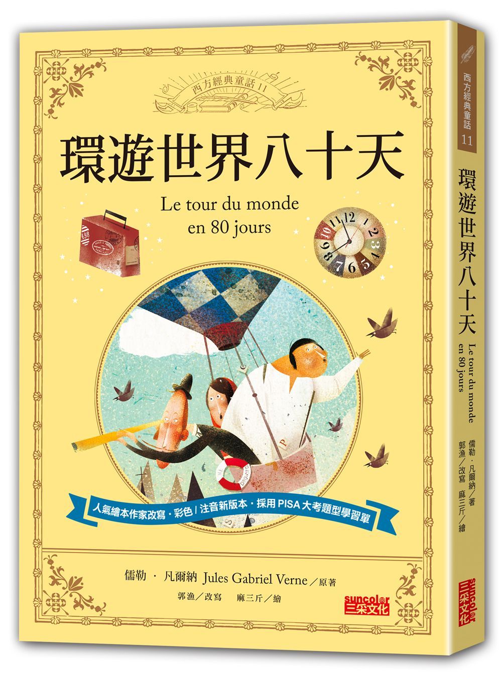 環遊世界八十天