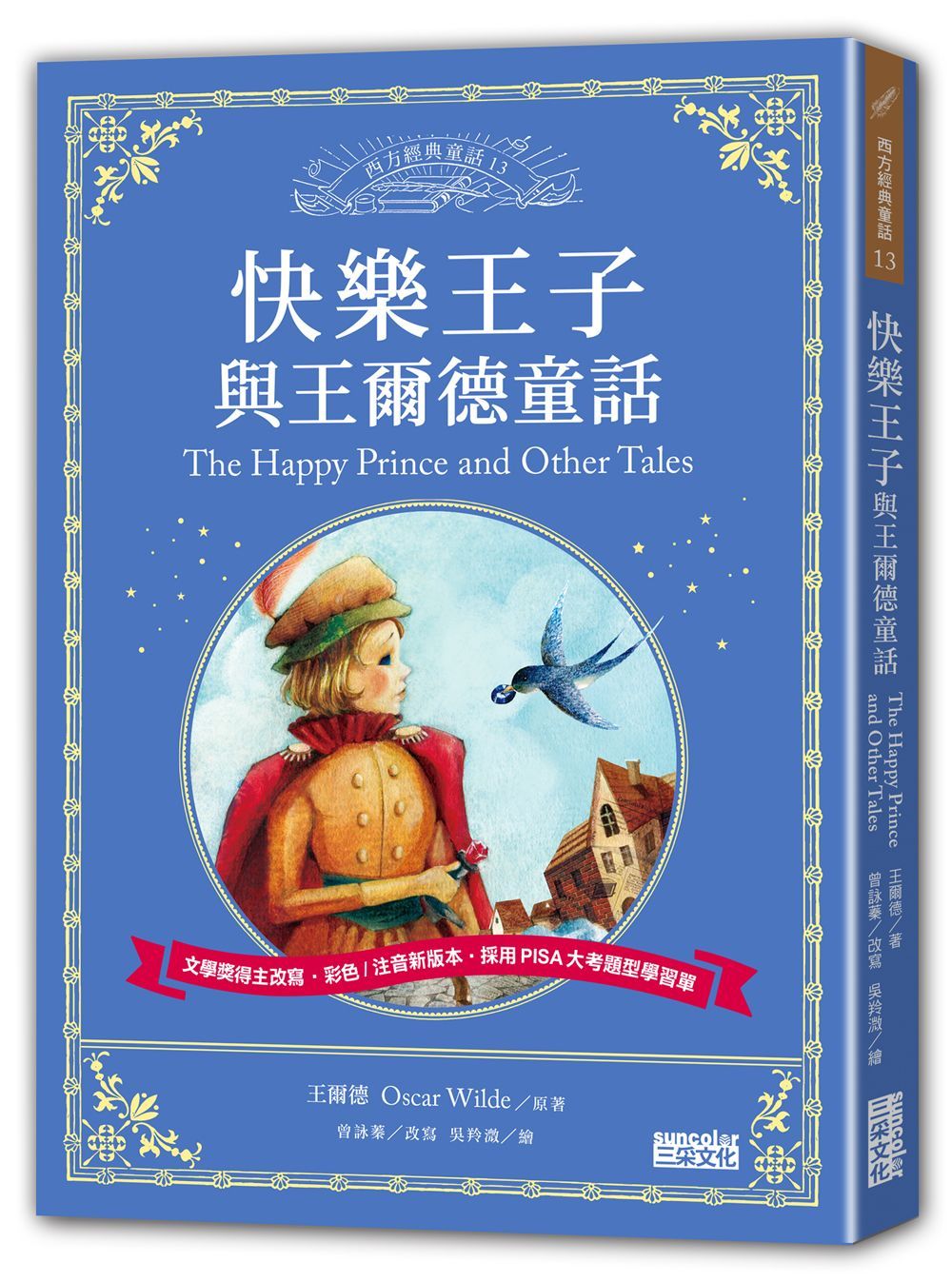 快樂王子與王爾德童話