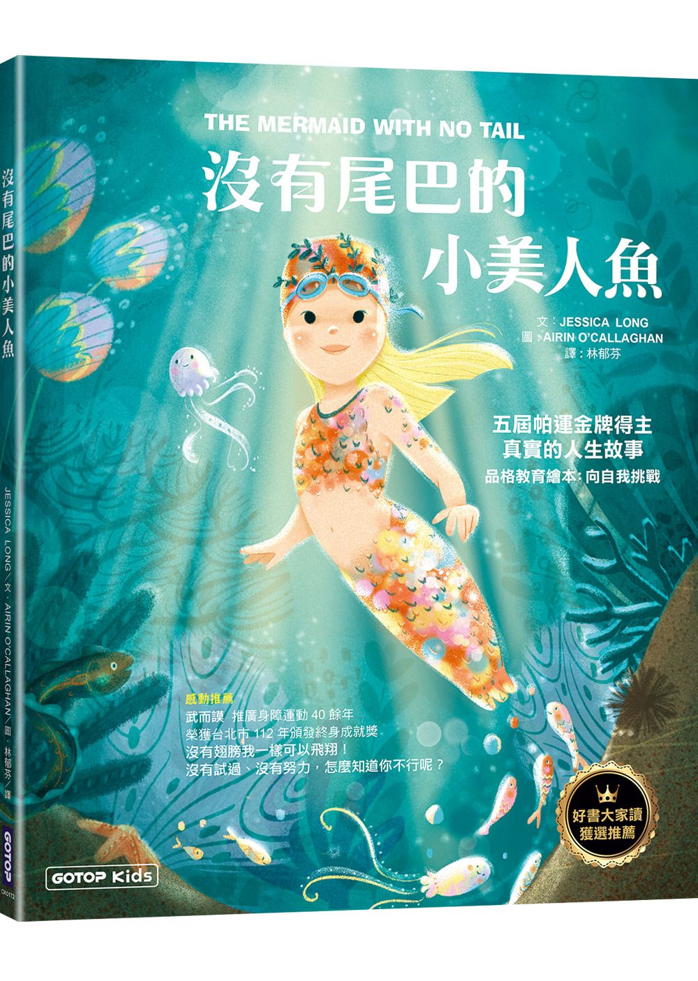沒有尾巴的小美人魚: 五屆帕運金牌得主真實的人生故事