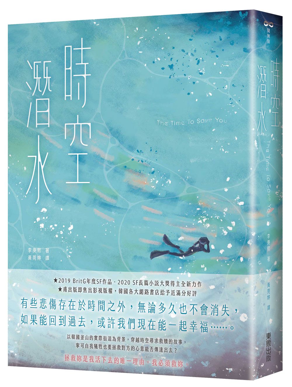 時空潛水: The Time To Save You