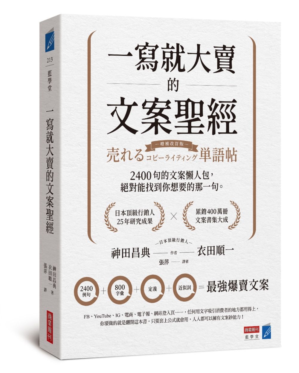 一寫就大賣的文案聖經: 2400句的文案懶人包, 絕對能找到你想要的那一句