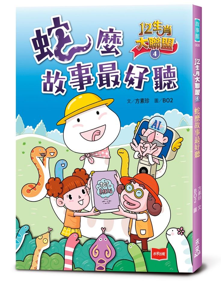 12生肖大聯盟 4: 蛇麼故事最好聽