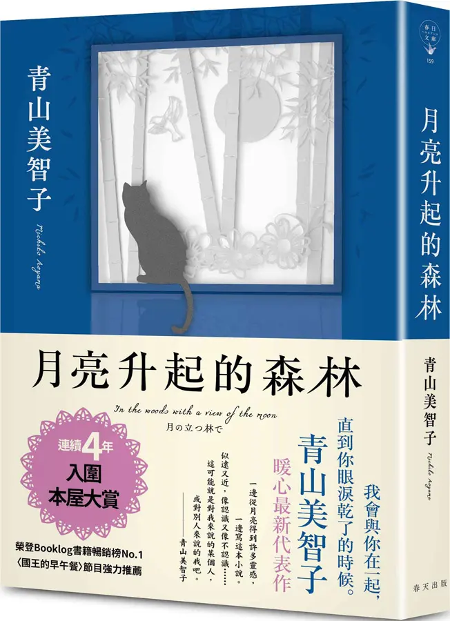 月亮升起的森林 (誠品獨家版)