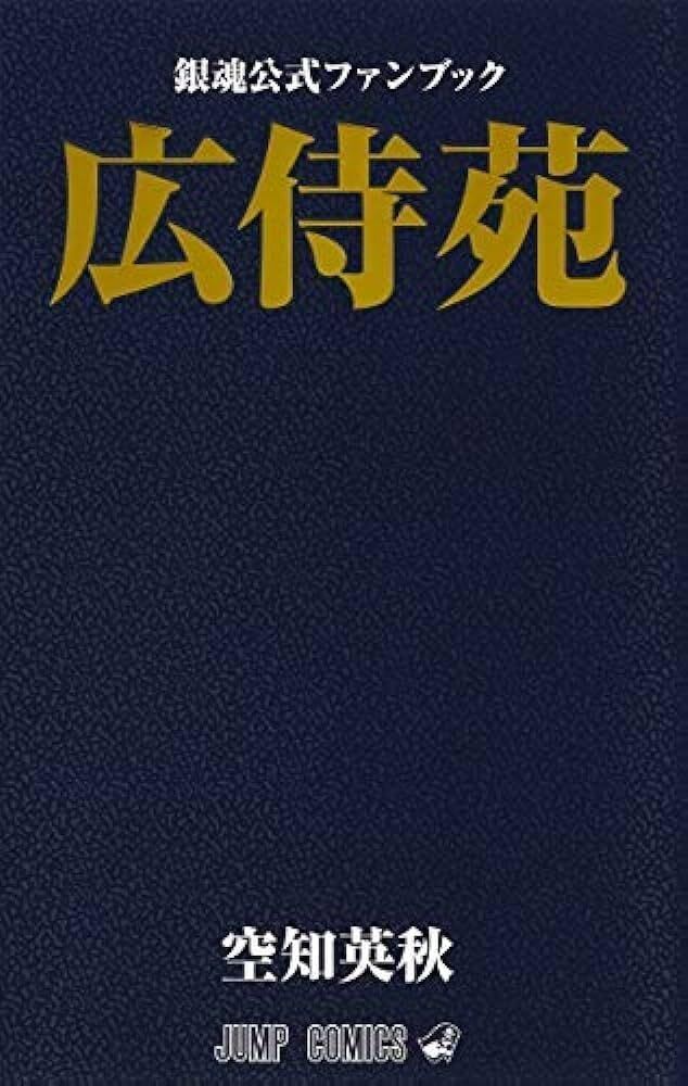 銀魂公式ファンブック: 広侍苑