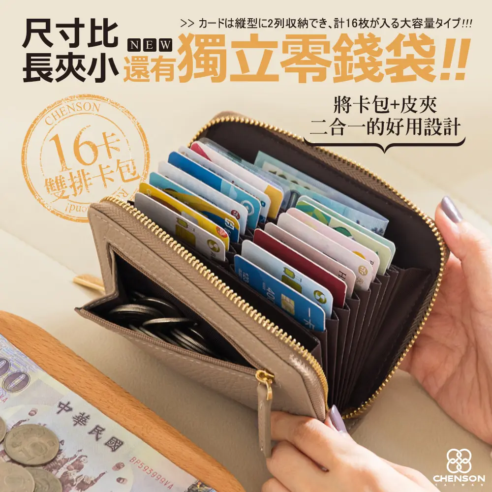 CHENSON真皮 16卡雙排卡包 附外側獨立零錢袋 (W25160)/ 祼膚色
