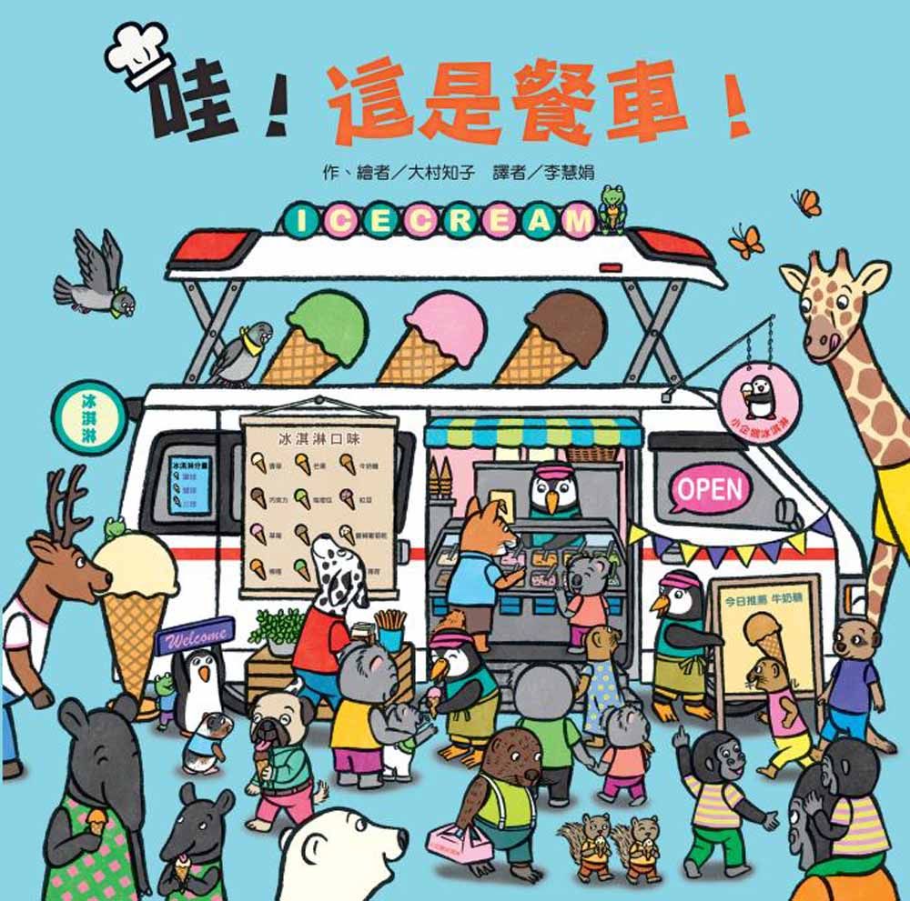 哇! 這是餐車!