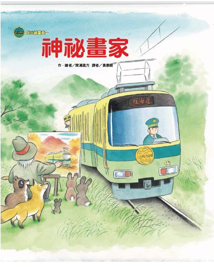 海山線電車: 神祕畫家 (第2版)