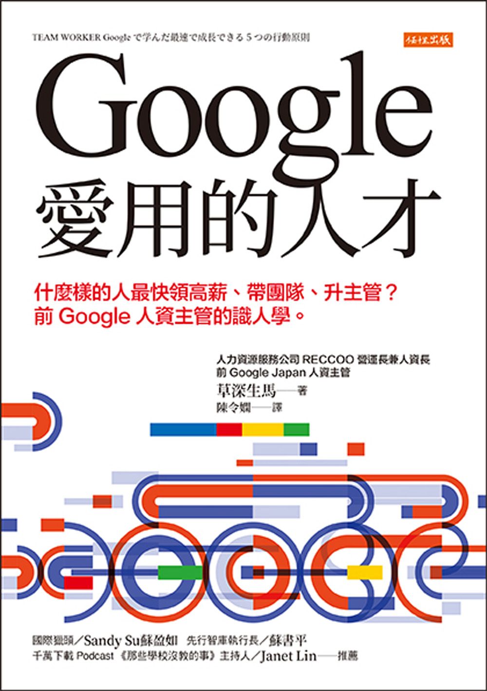 Google愛用的人才