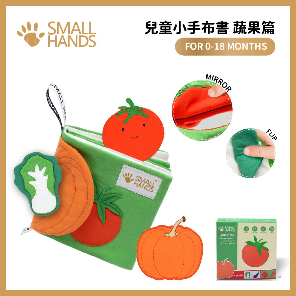 small hands兒童小手布書/ 蔬果篇