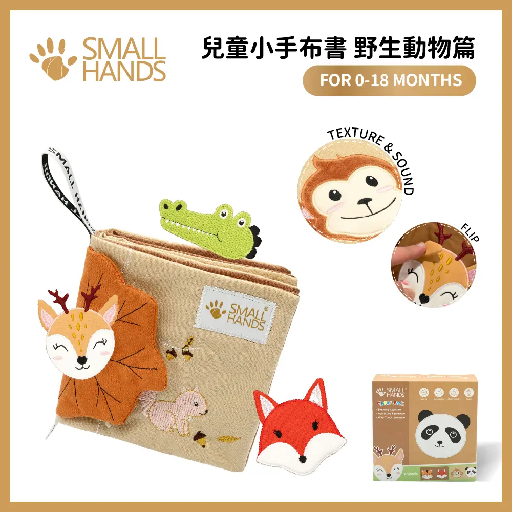 small hands兒童小手布書/ 野生動物篇