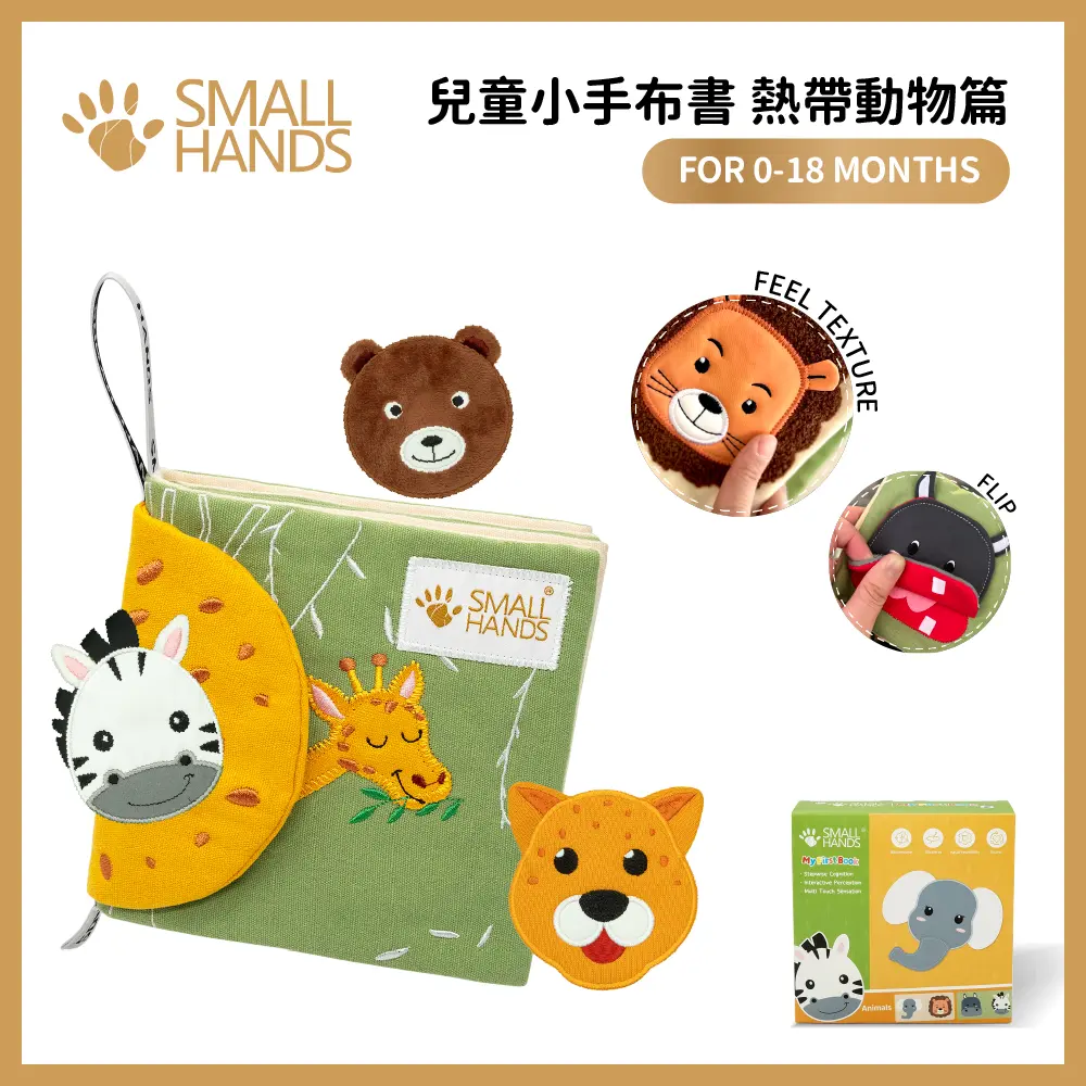 small hands兒童小手布書/ 熱帶動物篇