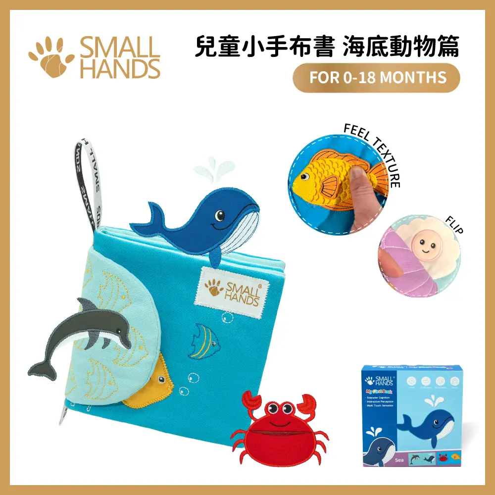small hands兒童小手布書/ 海洋動物篇