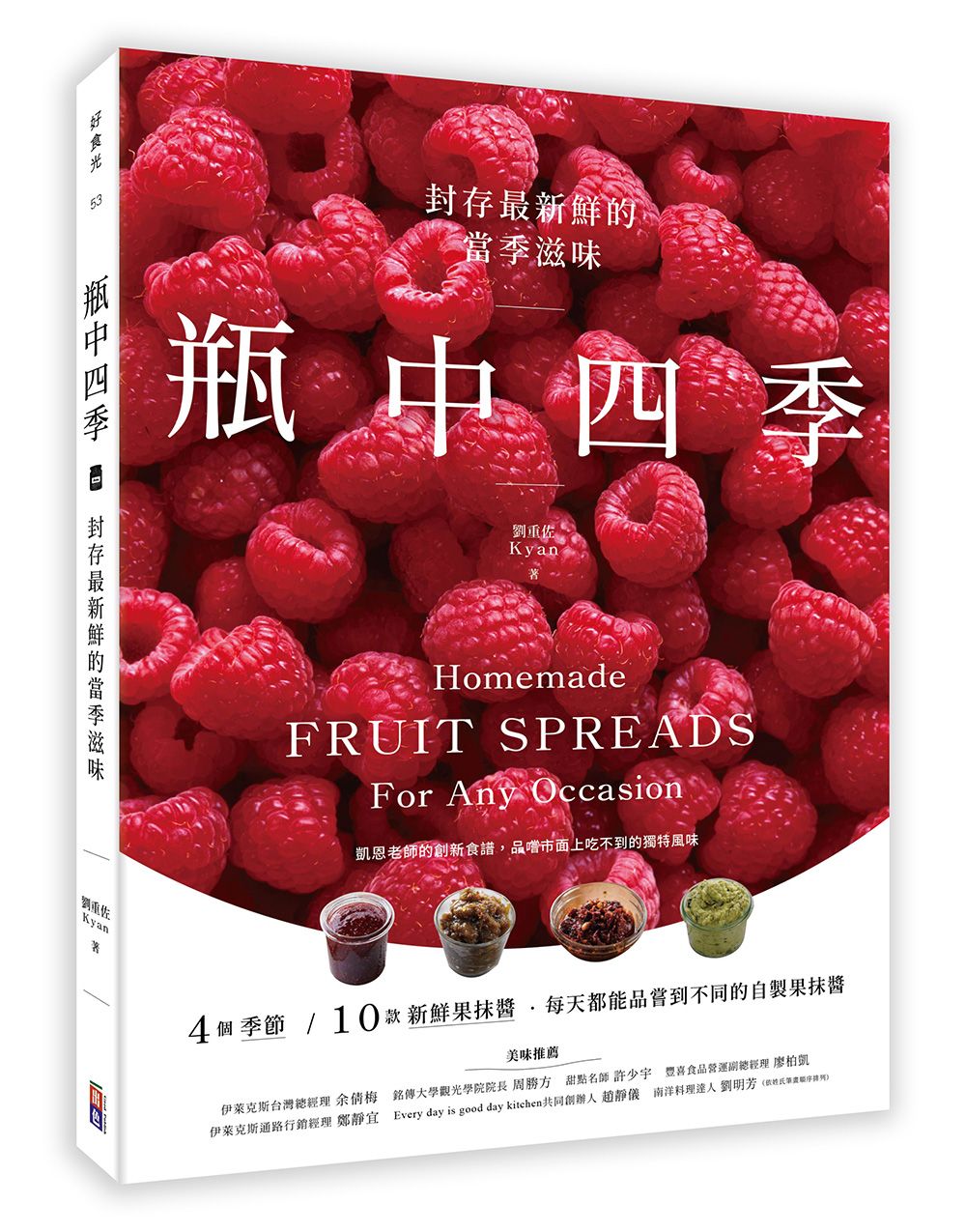 瓶中四季: 封存最新鮮的當季滋味