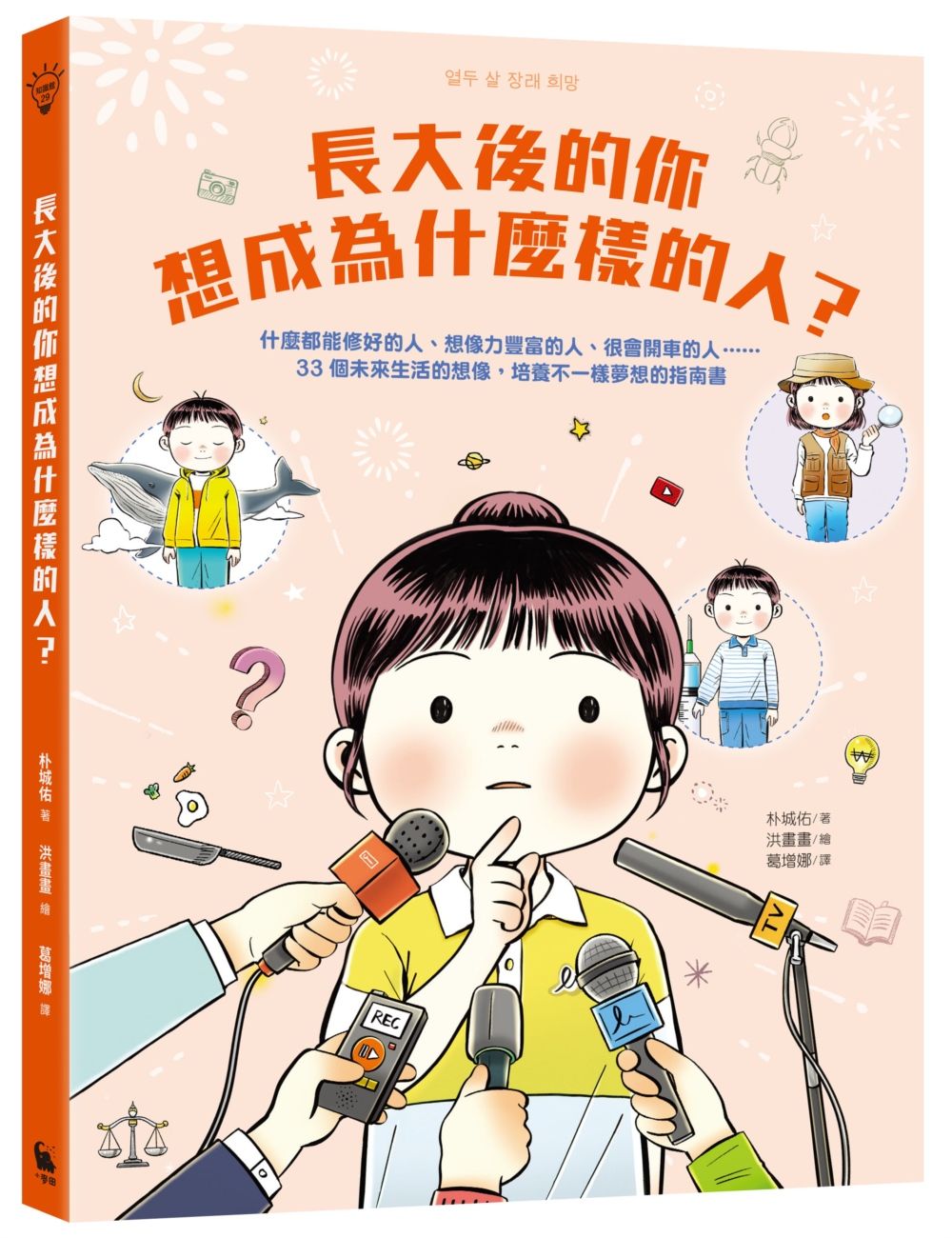 長大後的你想成為什麼樣的人: 什麼都能修好的人、想像力豐富的人、很會開車的人……33個未來生活的想像, 培養不一樣夢想的指南書