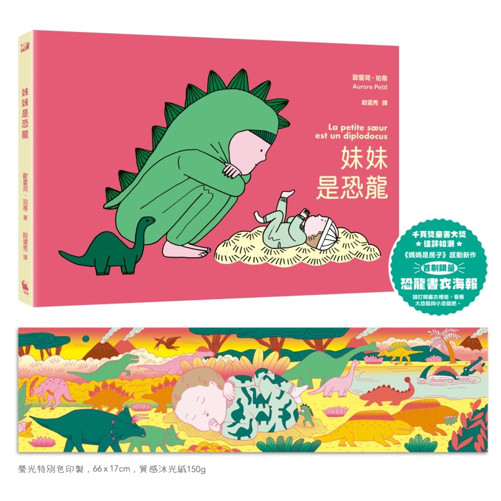 妹妹是恐龍 (附首刷限量恐龍書衣海報)