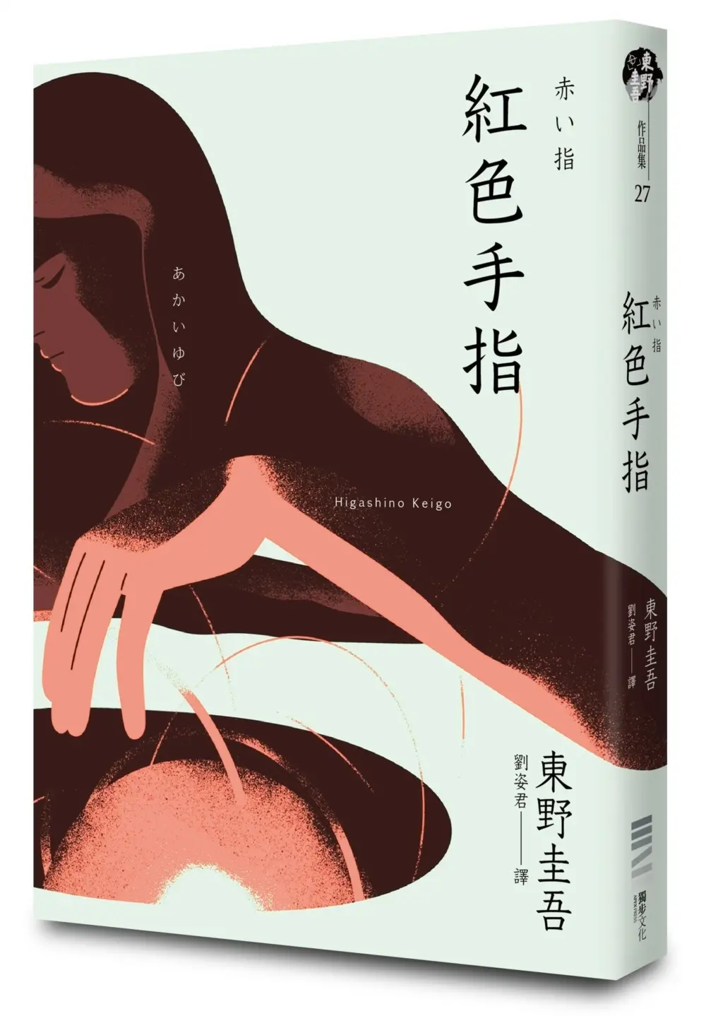 紅色手指 (經典回歸版)