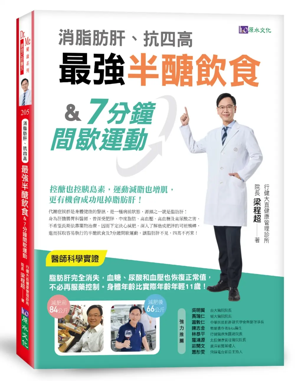 消脂肪肝、抗四高: 最強半醣飲食&7分鐘間歇運動