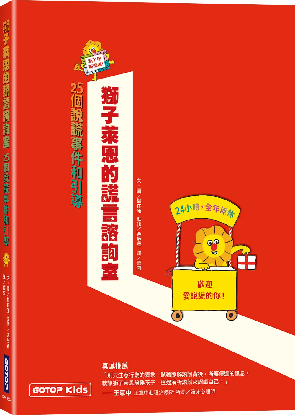 獅子萊恩的謊言諮詢室: 25個說謊事件和引導