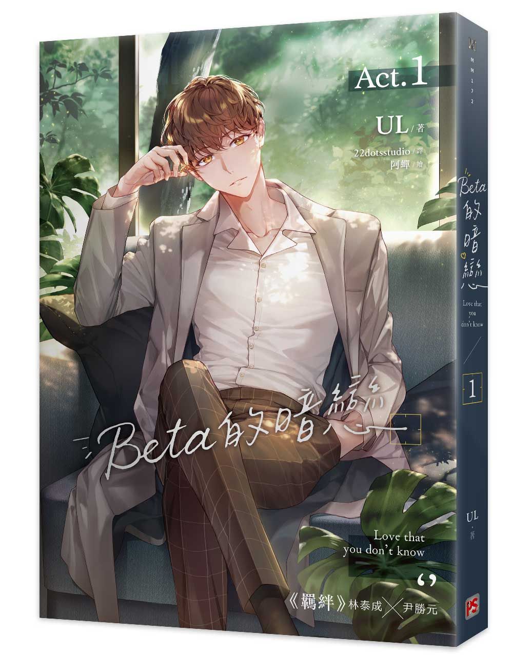 Beta的暗戀 1