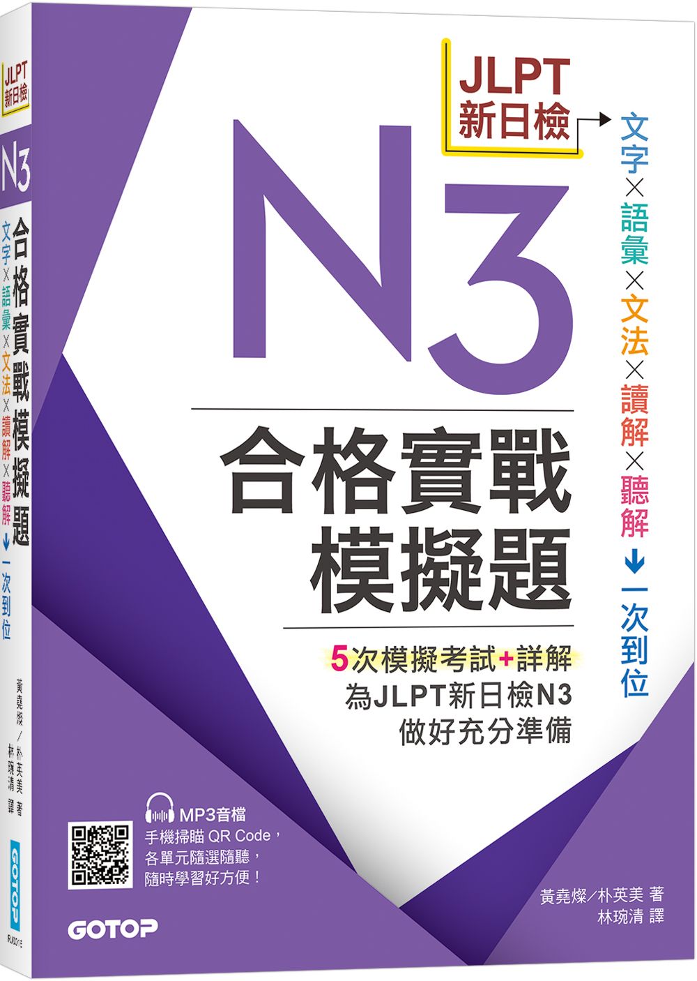 JLPT新日檢N3合格實戰模擬題 (附解析/MP3)