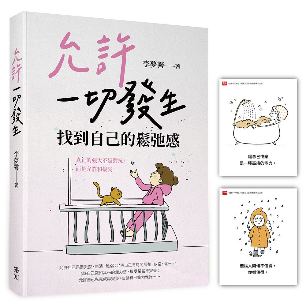允許一切發生, 找到自己的鬆弛感 (附愛自己金句卡)