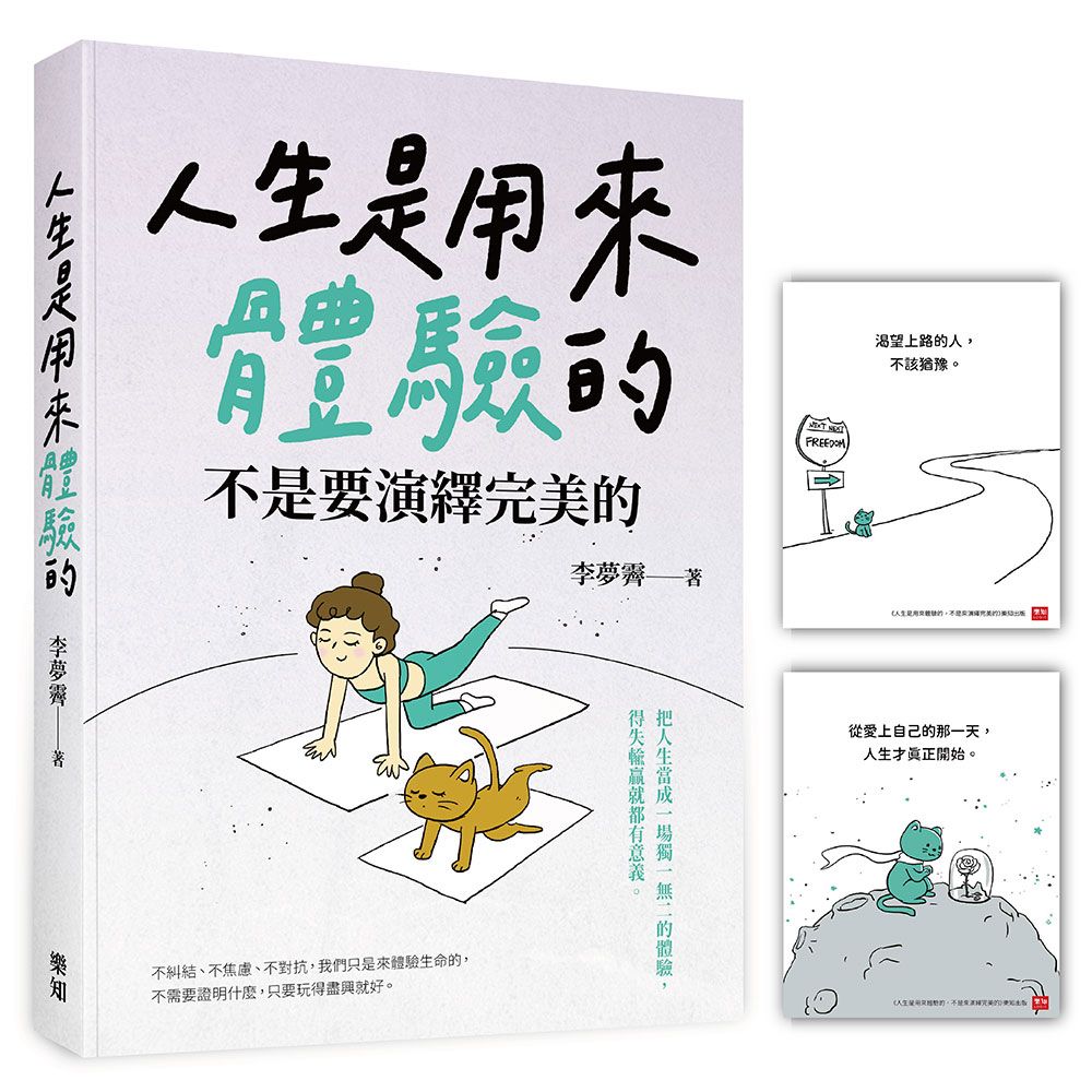 人生是用來體驗的, 不是要演繹完美的 (附正念練習金句卡)