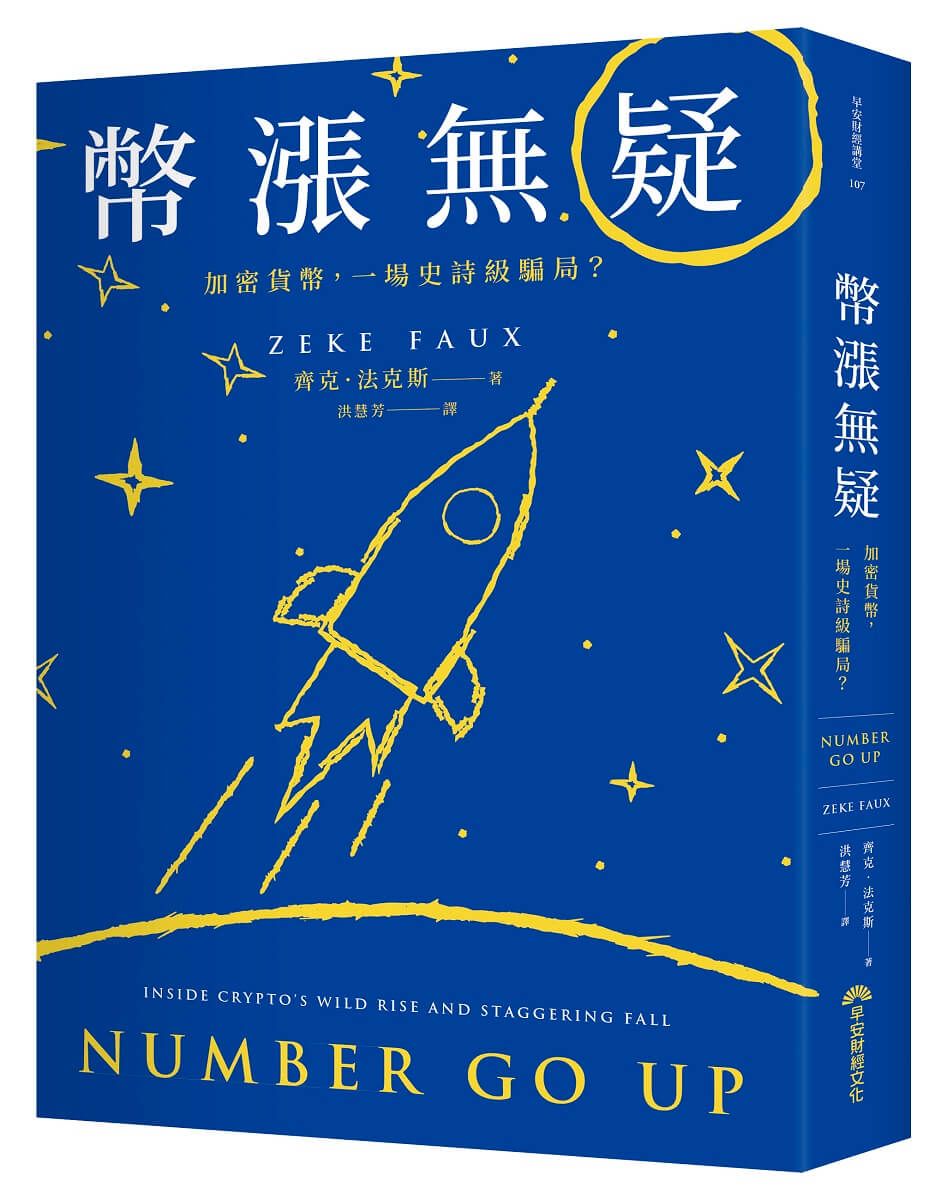 幣漲無疑: 加密貨幣, 一場史詩級騙局?