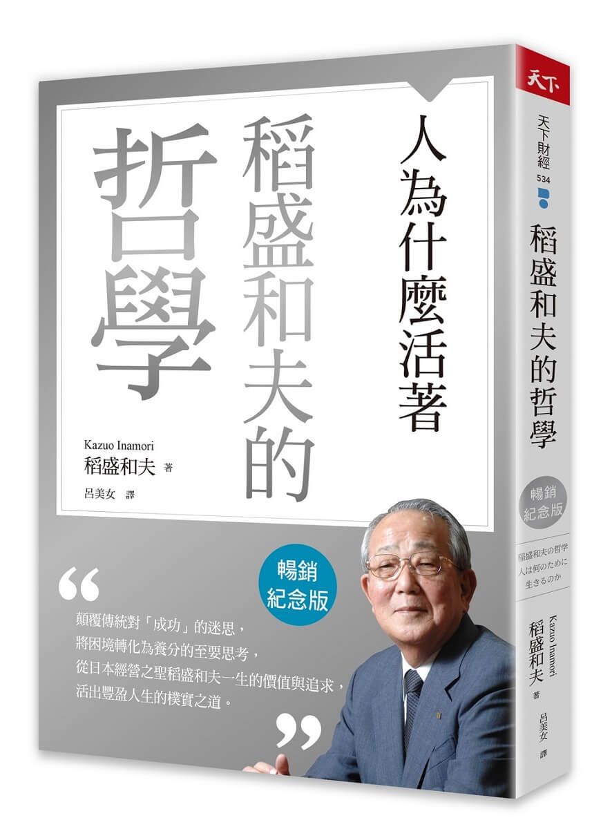 稻盛和夫的哲學: 人為什麼活著 (暢銷紀念版)