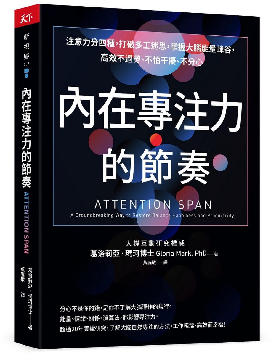 內在專注力的節奏: 注意力分四種, 打破多工迷思, 掌握大腦能量峰谷, 高效不過勞、不怕干擾、不分心