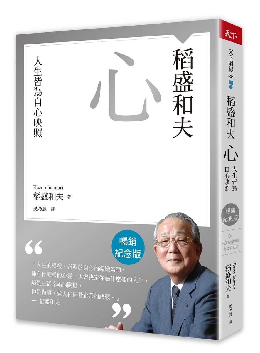 稻盛和夫 心: 人生皆為自心映照 (暢銷紀念版)