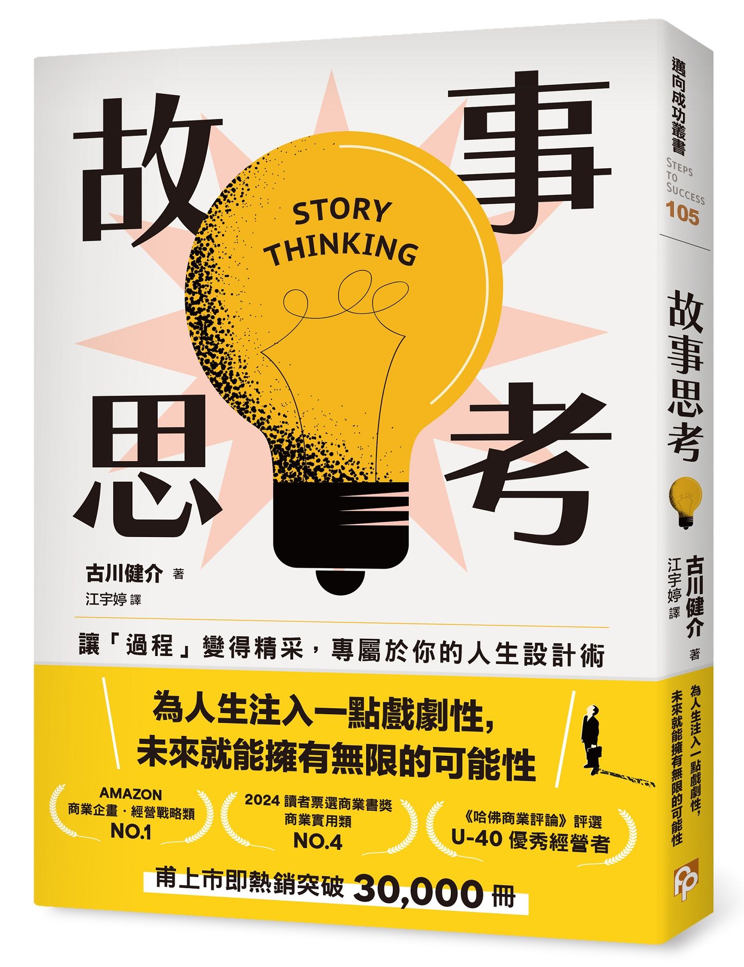 故事思考: 讓過程變得精采, 專屬於你的人生設計術