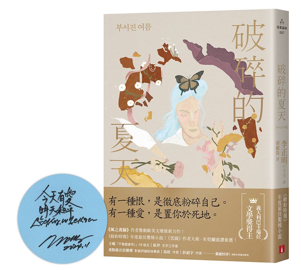 破碎的夏天 (限量親簽版)
