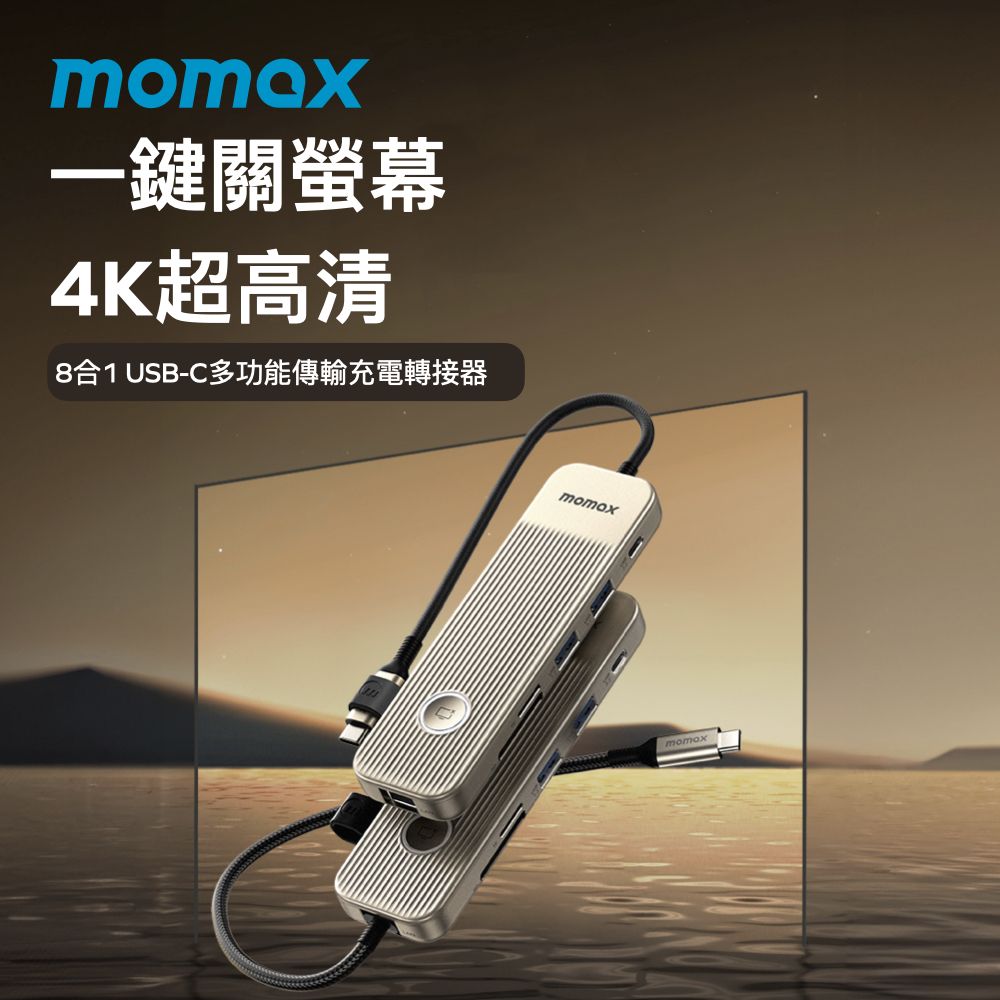 【momax】ONELINK 8合1 USB-C多功能傳輸充電轉接器