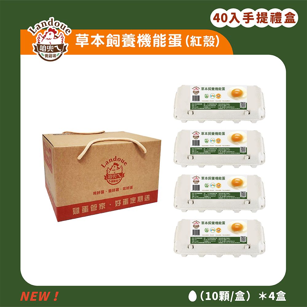 《咱兜ㄟ養雞場》草本DHA機能蛋(紅殼)-40入宅配禮盒組