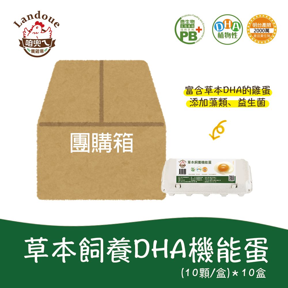 《咱兜ㄟ養雞場》草本DHA機能蛋(紅殼)-100入團購優惠箱