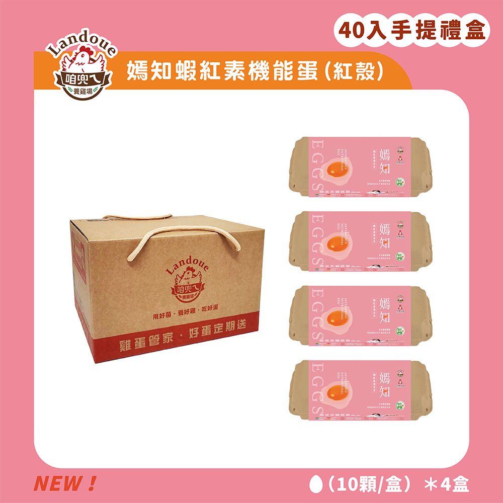《咱兜ㄟ養雞場》嫣知蝦紅素機能蛋(紅殼)-40入宅配禮盒組