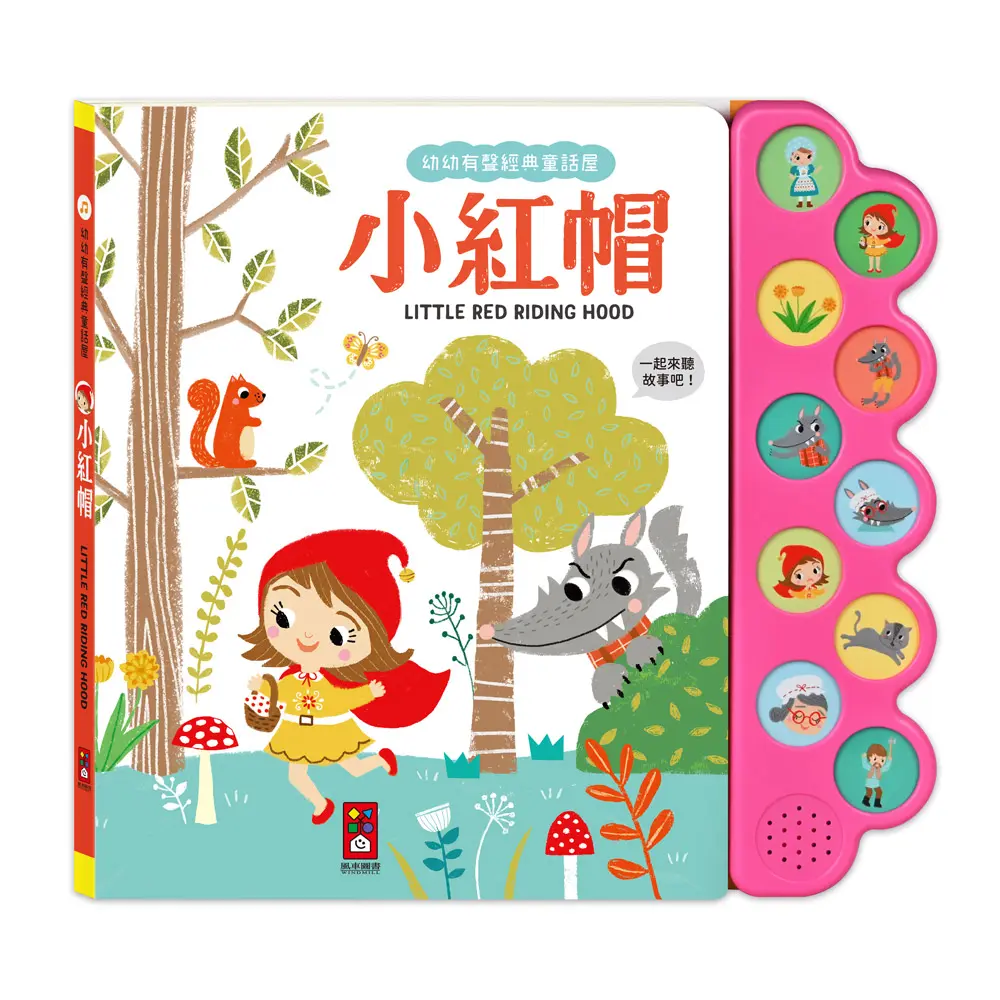 幼幼有聲經典童話屋: 小紅帽