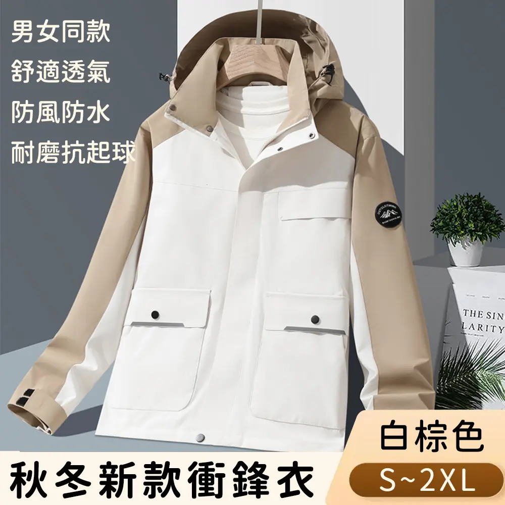 【悠行嚴選 YUGO】秋冬新款衝鋒衣/防潑水防風機能外套/男女同款-白棕色/ L