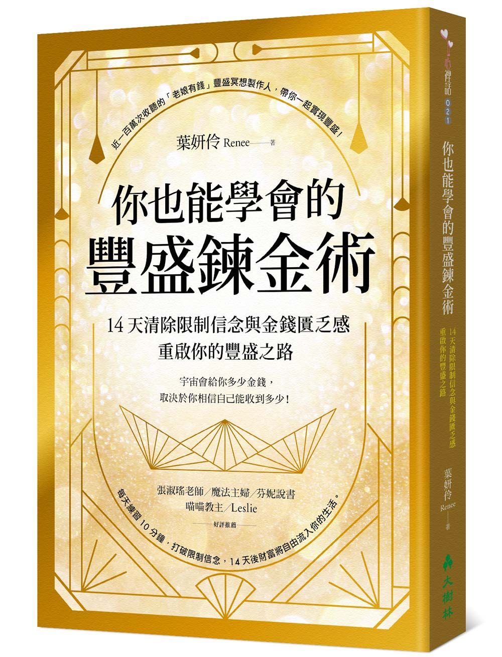 你也能學會的豐盛鍊金術: 14天清除限制信念與金錢匱乏感 重啟你的豐盛之路