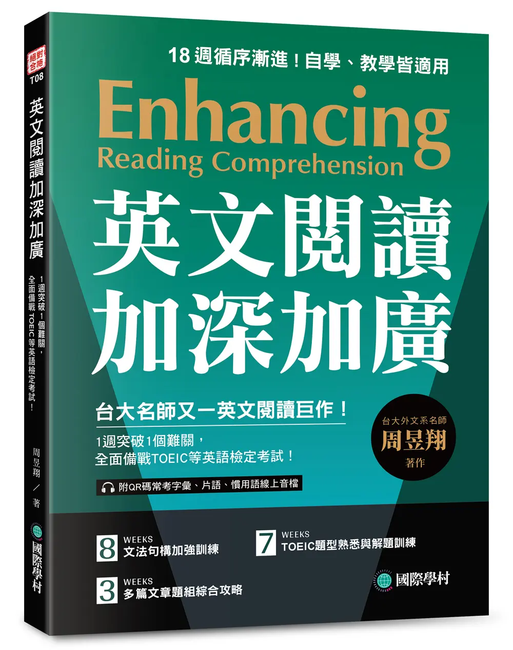 英文閱讀加深加廣: 1週突破1個難關, 全面備戰TOEIC等英語檢定考試! (附QR碼線上音檔)