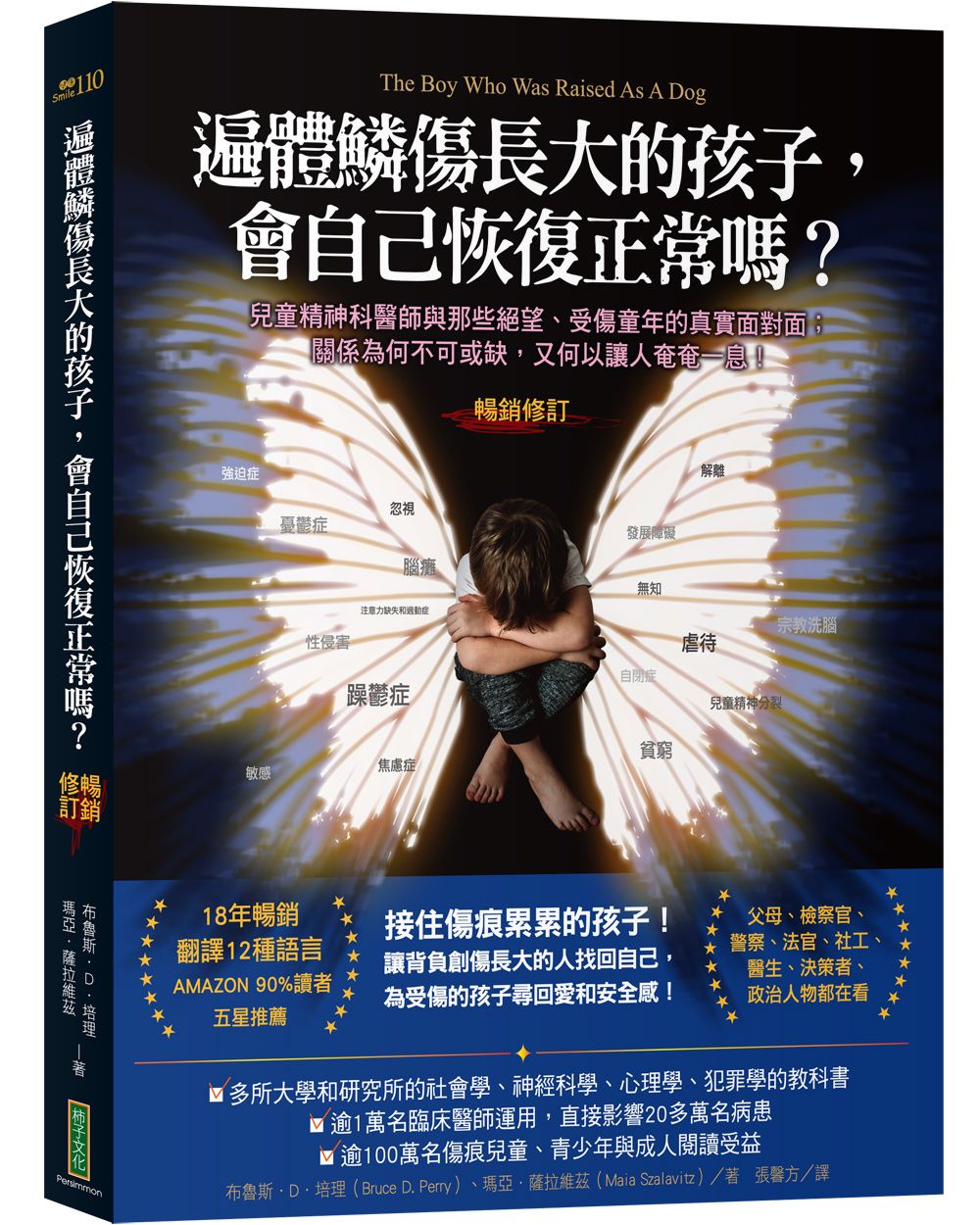 遍體鱗傷長大的孩子, 會自己恢復正常嗎? (暢銷紀念版)